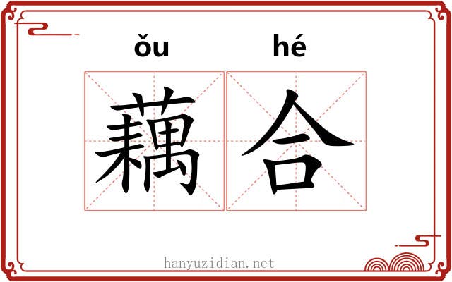 藕合 藕合