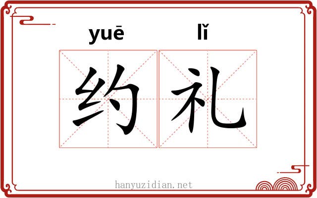 约礼 约礼