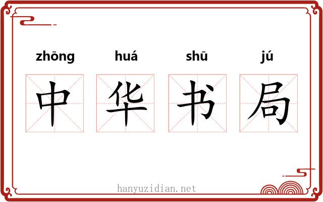 中华书局 中华书局