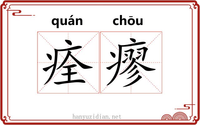痊瘳