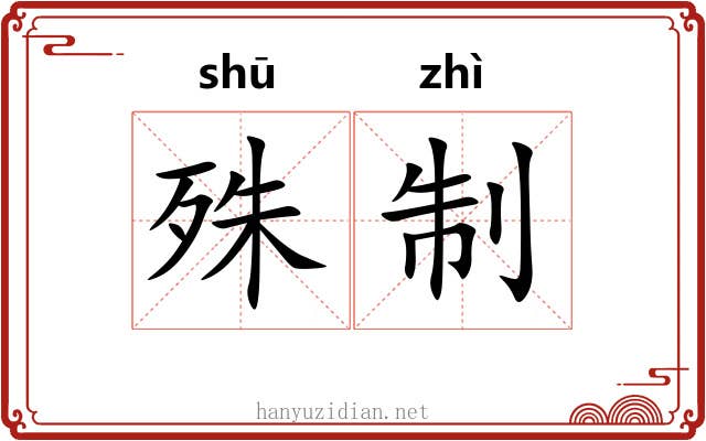殊制