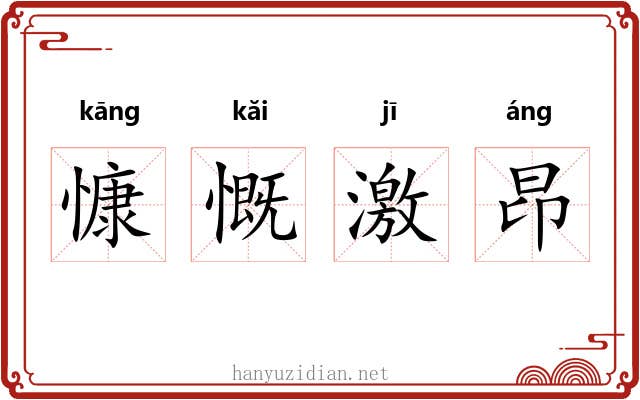 慷慨激昂