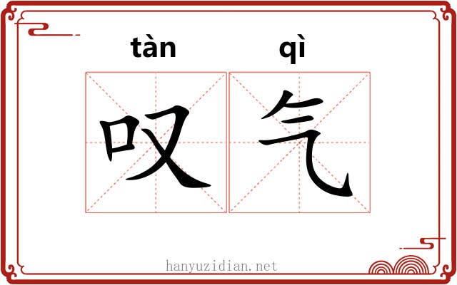 叹气 叹气