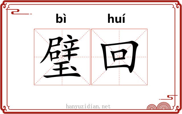 璧回