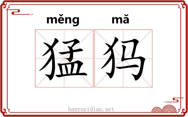 猛犸