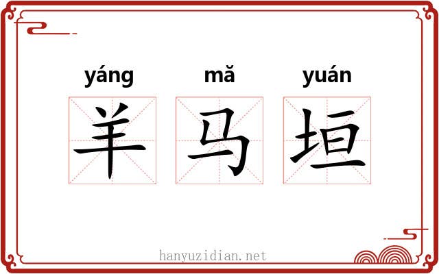 羊马垣