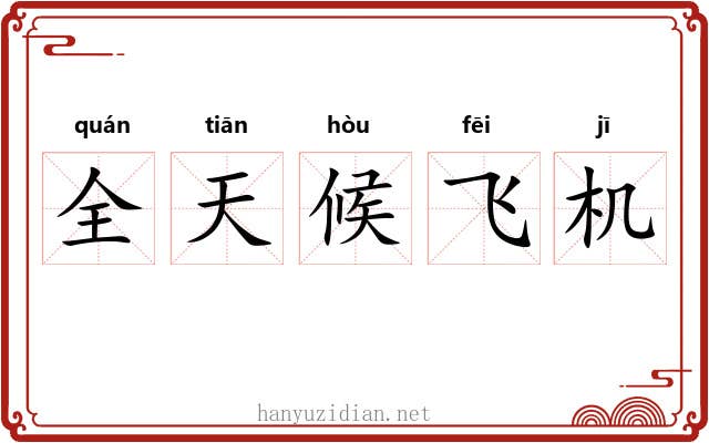 全天候飞机 全天候飞机