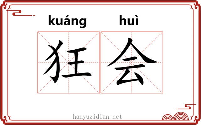 狂会 狂会
