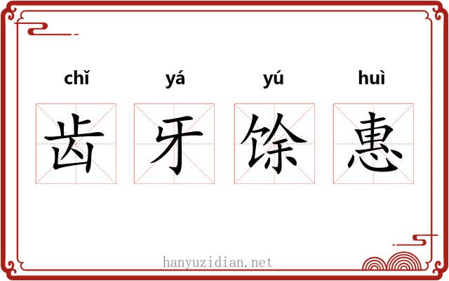 齿牙馀惠 齿牙馀惠