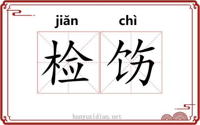 检饬