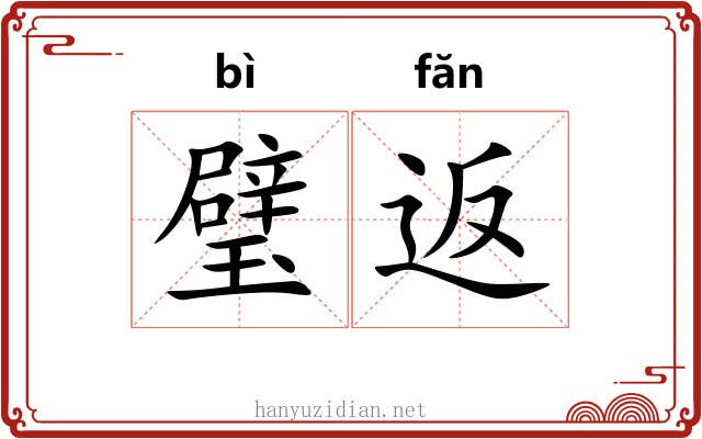 璧返