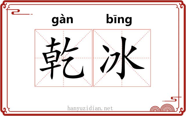 乾冰