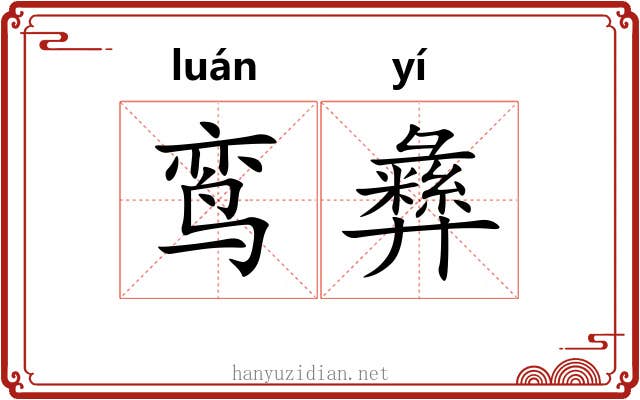 鸾彝