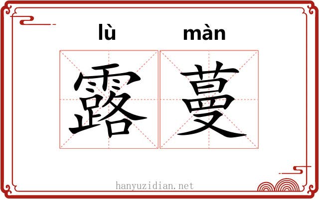 露蔓 露蔓