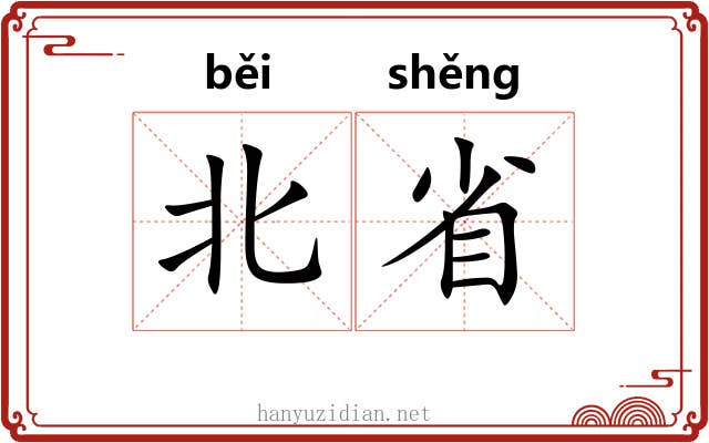 北省