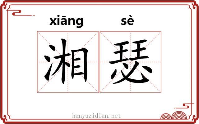 湘瑟