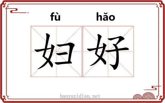 妇好 妇好