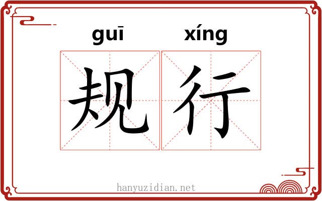规行 规行