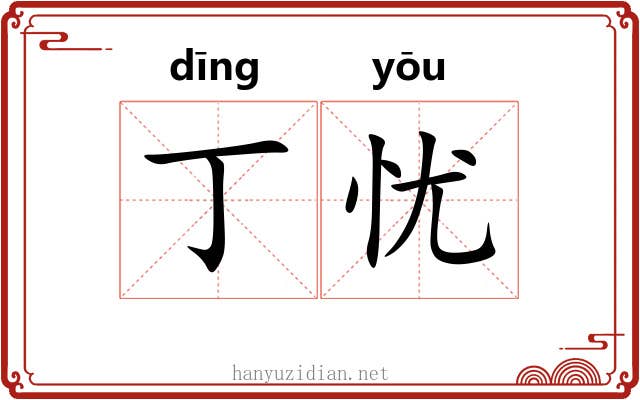丁忧
