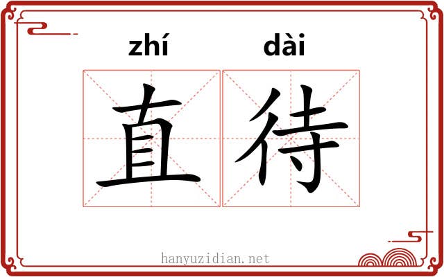 直待 直待