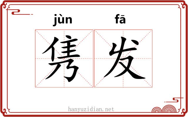 隽发