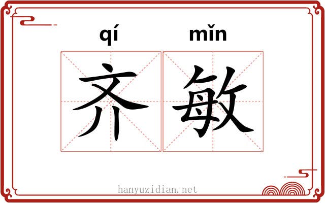 齐敏
