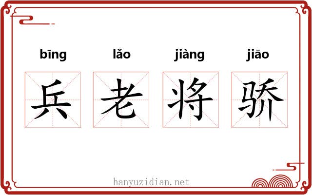 兵老将骄 兵老将骄