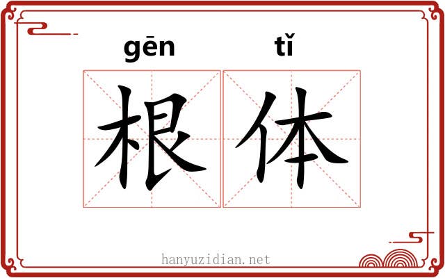 根体
