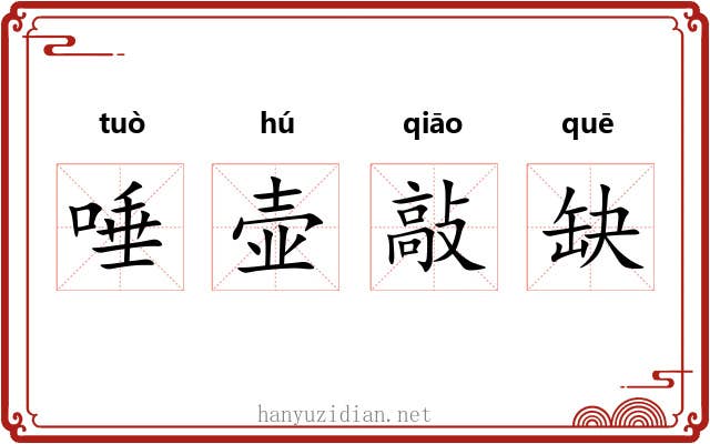 唾壶敲缺 唾壶敲缺