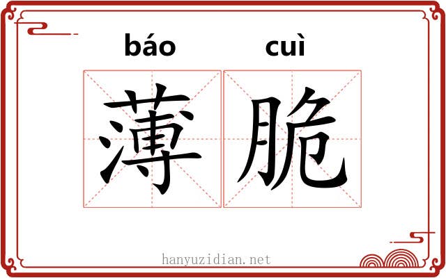 薄脆