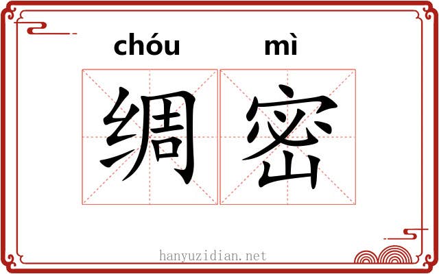 绸密 绸密