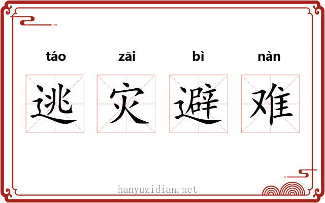 逃灾避难 逃灾避难