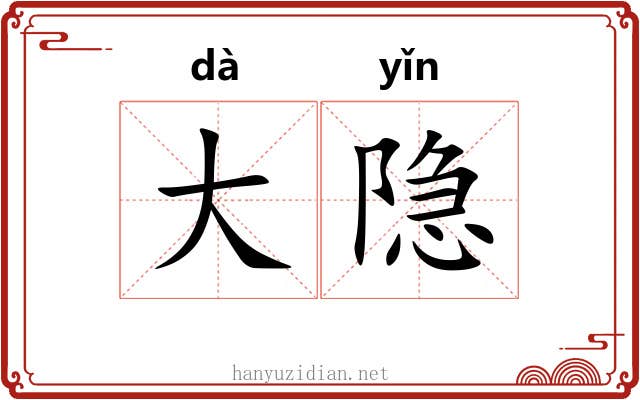 大隐 大隐