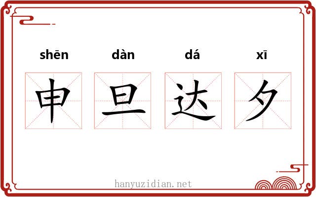 申旦达夕