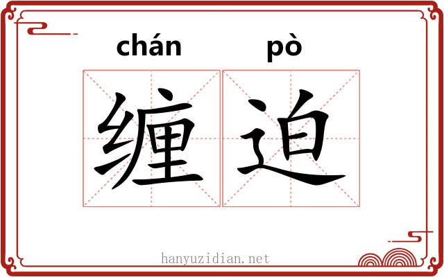 缠迫