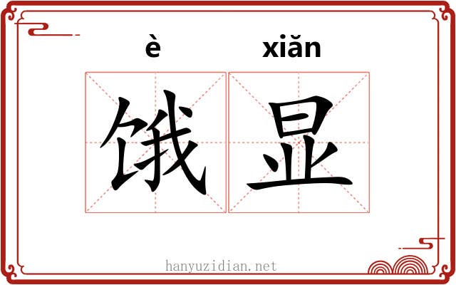 饿显