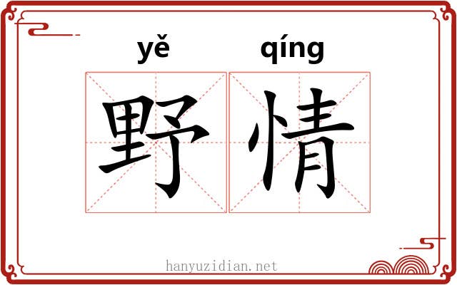 野情 野情