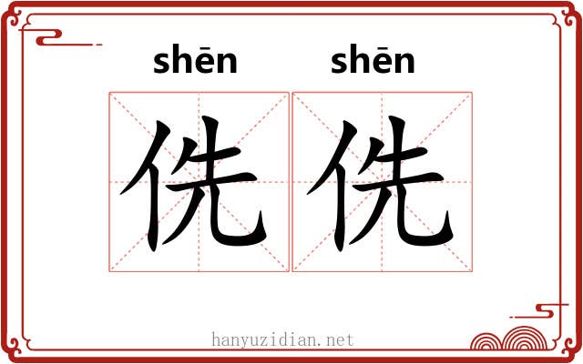 侁侁 侁侁