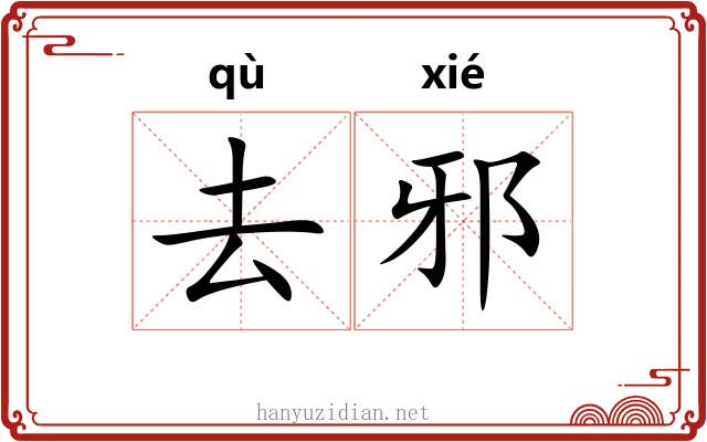 去邪 去邪