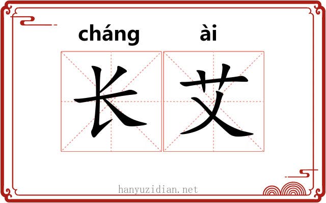 长艾