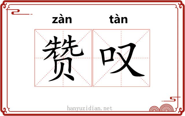 赞叹