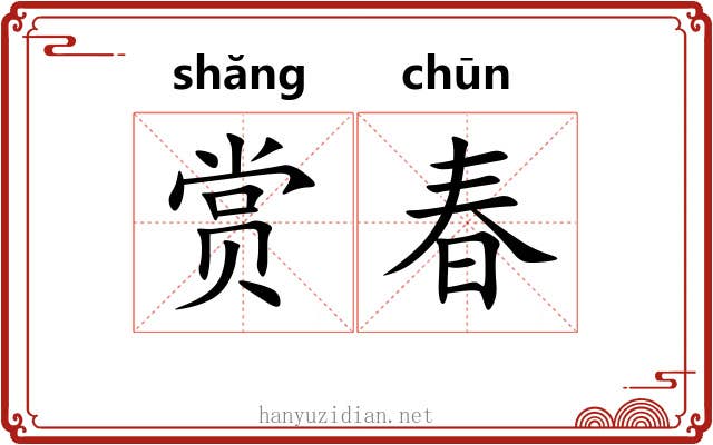 赏春