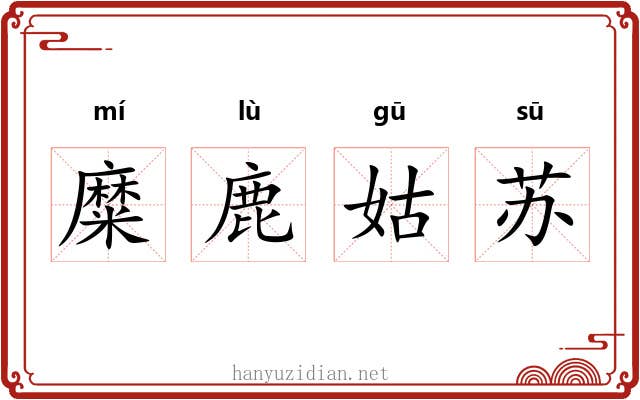 糜鹿姑苏 糜鹿姑苏