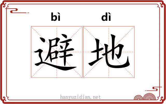避地 避地