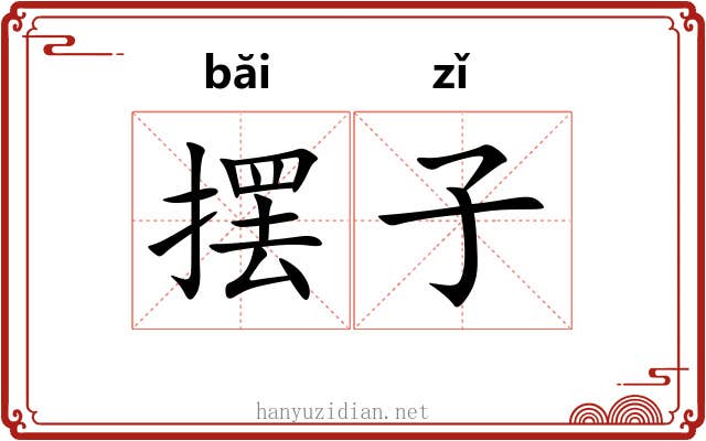 摆子