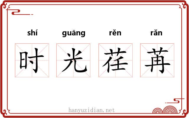 时光荏苒
