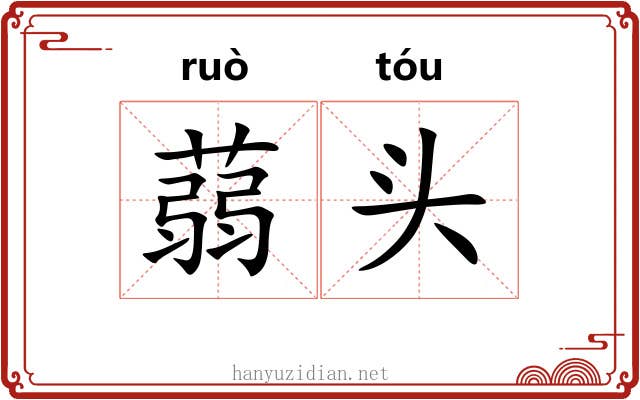 蒻头