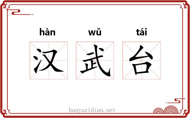 汉武台 汉武台