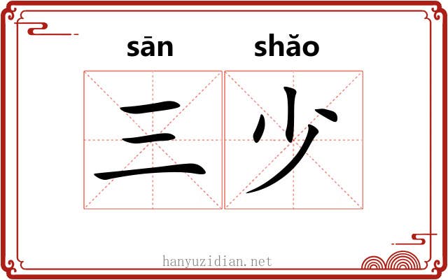 三少 三少