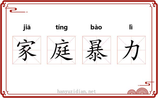 家庭暴力 家庭暴力